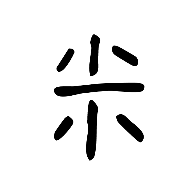 丁再献的金文