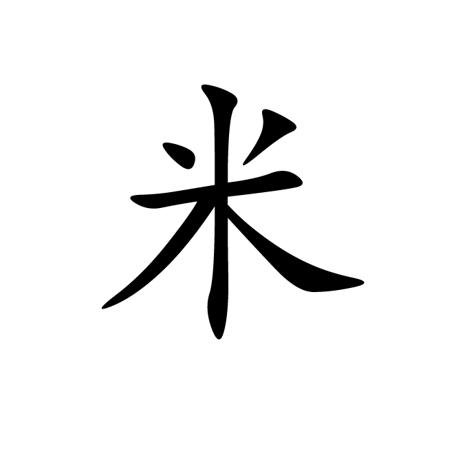 丁再献的楷书