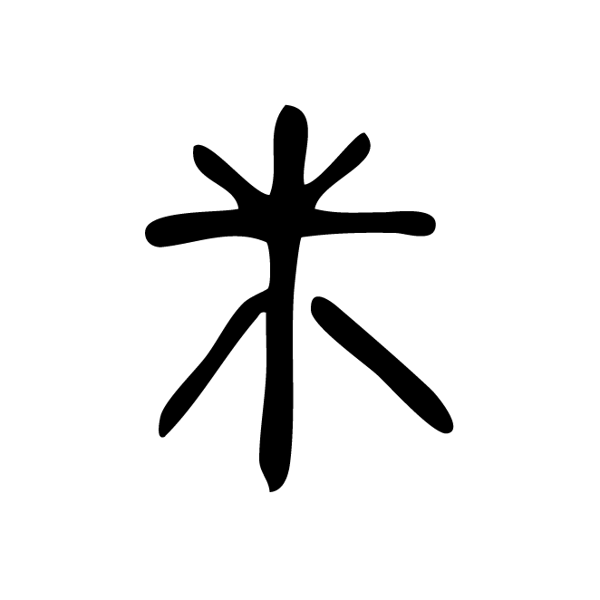 丁再献的篆文