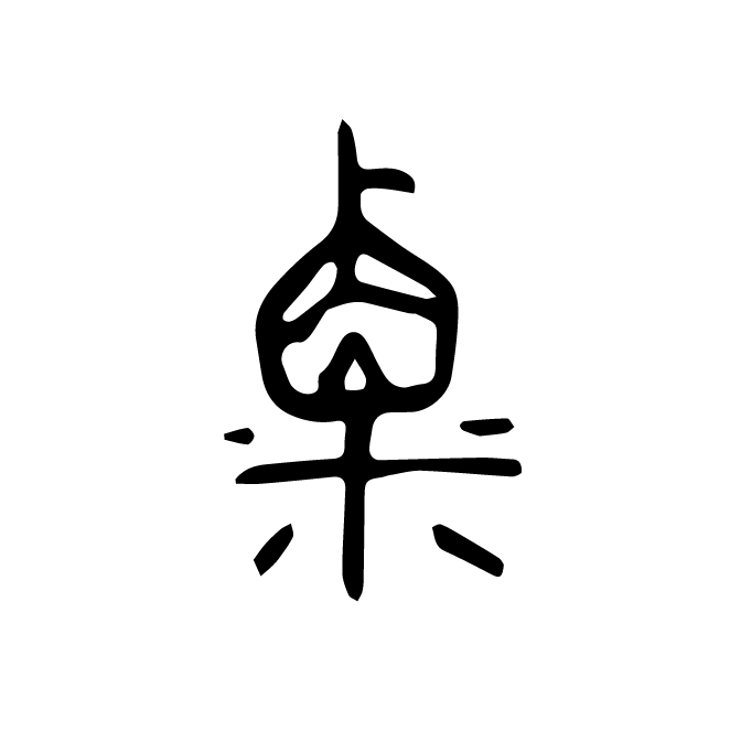 丁再献的金文