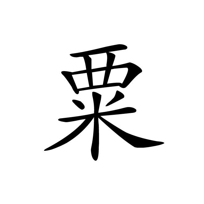 丁再献的楷书