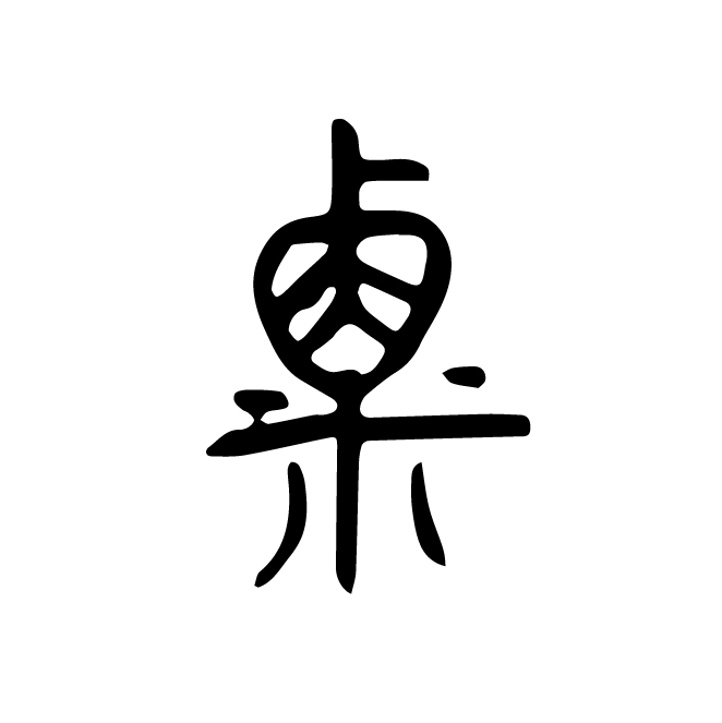丁再献的篆文