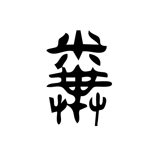 丁再献的金文