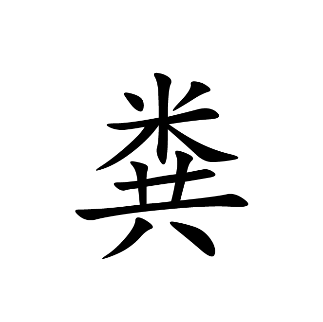 丁再献的楷书