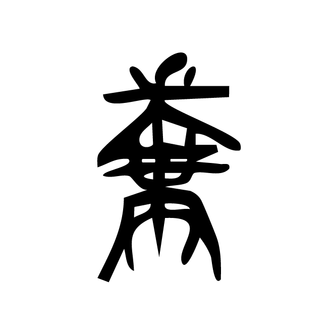 丁再献的篆文