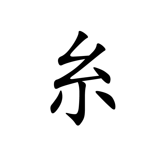丁再献的楷书