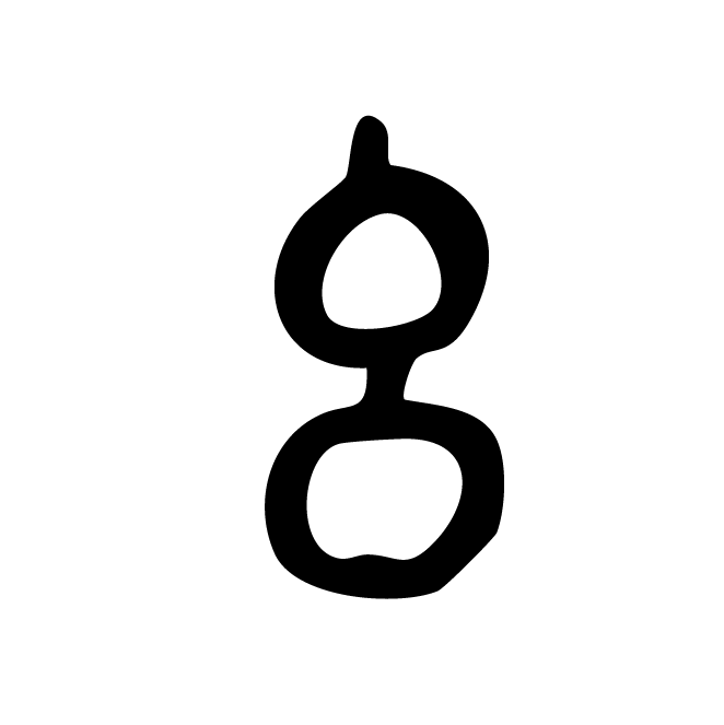 丁再献的篆文