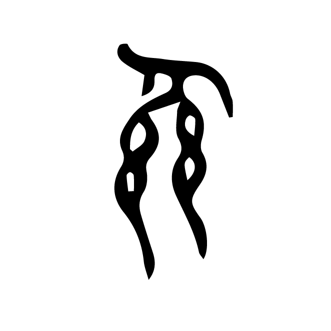 丁再献的金文