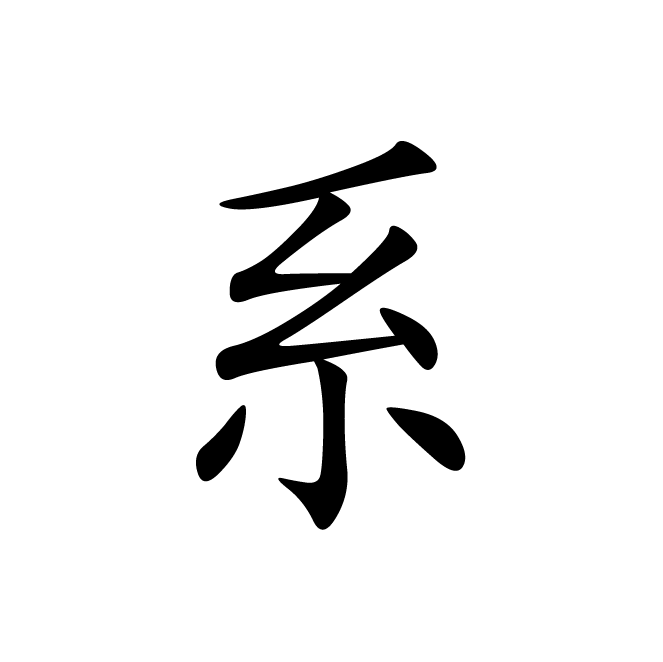 丁再献的楷书