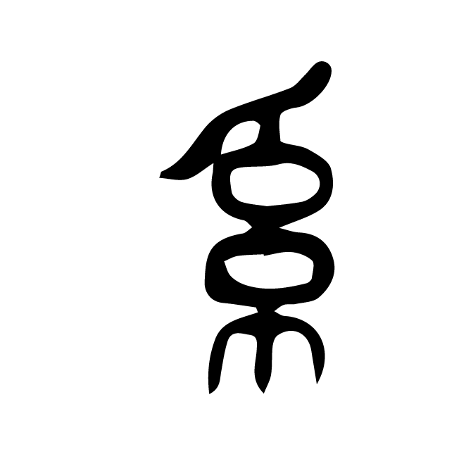 丁再献的篆文