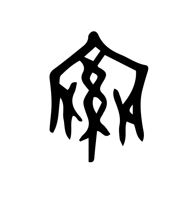 丁再献的金文