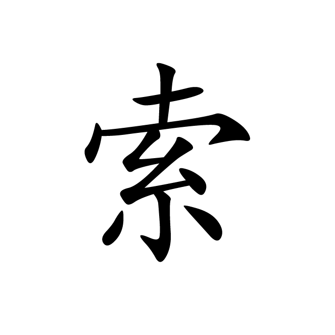 丁再献的楷书