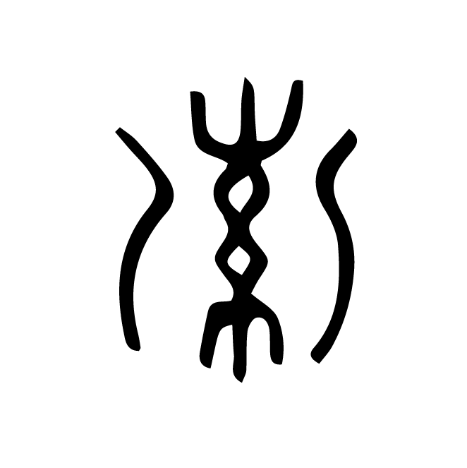丁再献的篆文