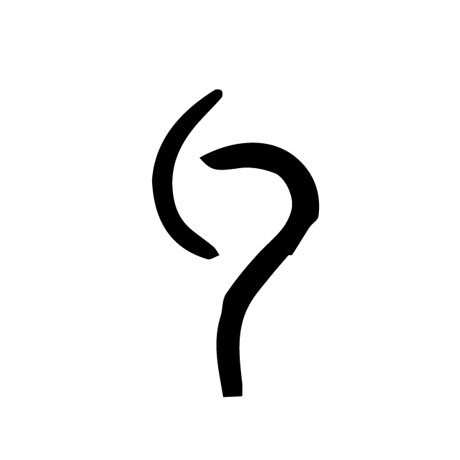 丁再献的金文