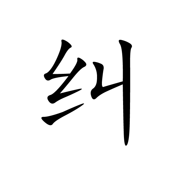 丁再献的楷书
