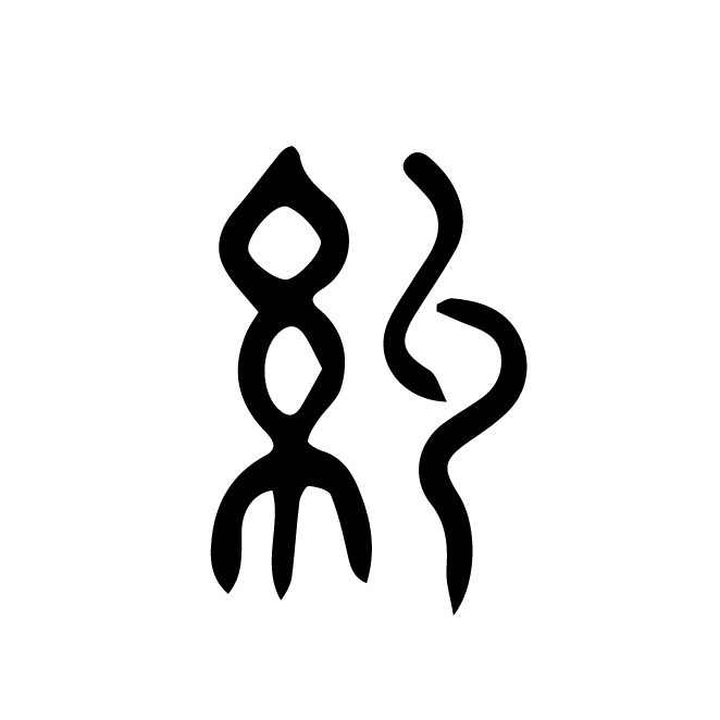 丁再献的篆文