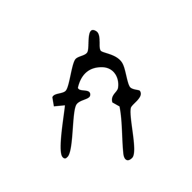 丁再献的金文
