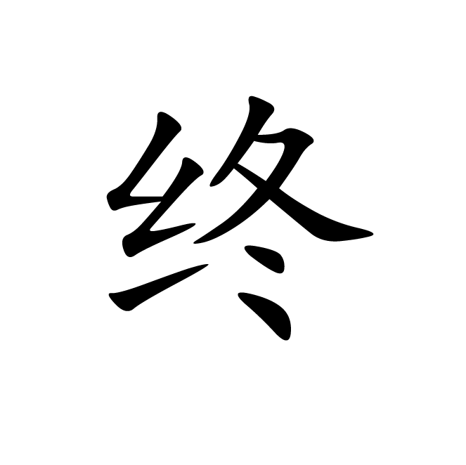 丁再献的楷书