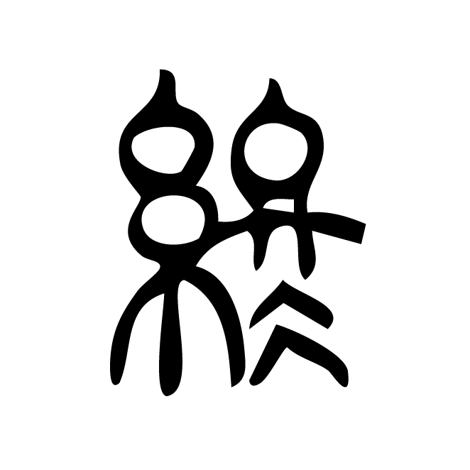 丁再献的篆文
