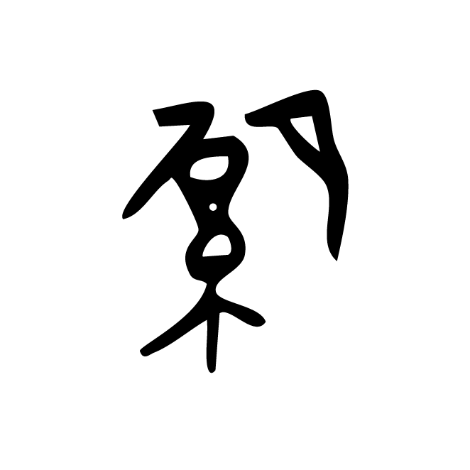 丁再献的金文