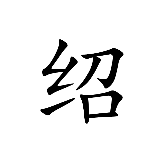 丁再献的楷书
