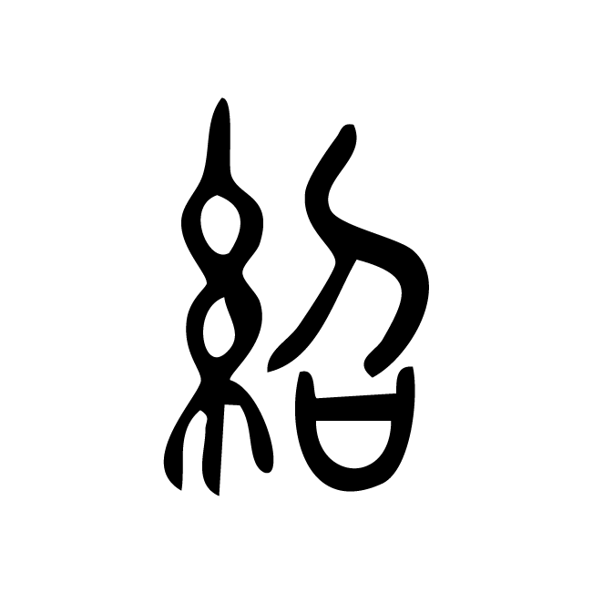 丁再献的篆文