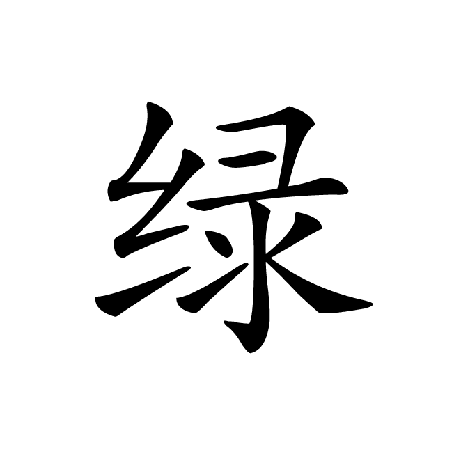 丁再献的楷书