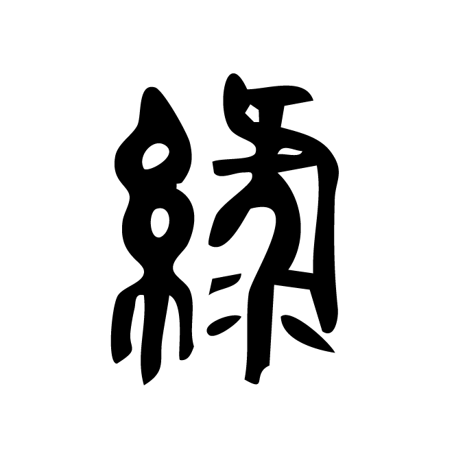 丁再献的篆文