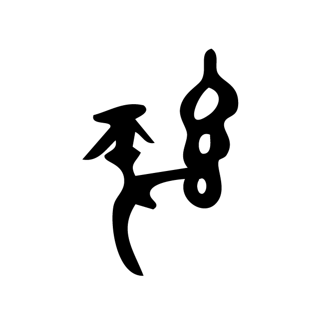 丁再献的骨刻文