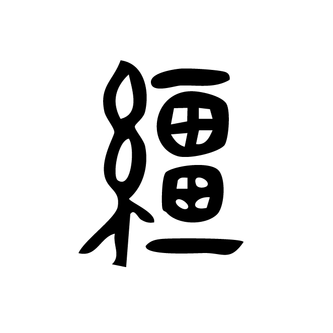 丁再献的金文