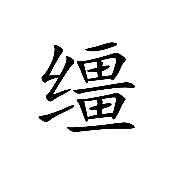 丁再献的楷书