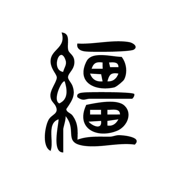 丁再献的篆文