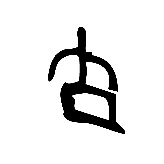 丁再献的骨刻文