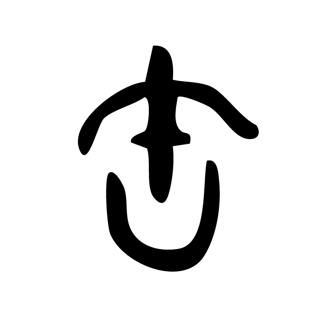 丁再献的金文
