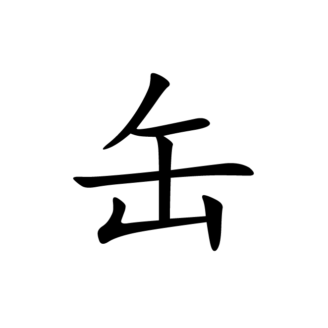 丁再献的楷书