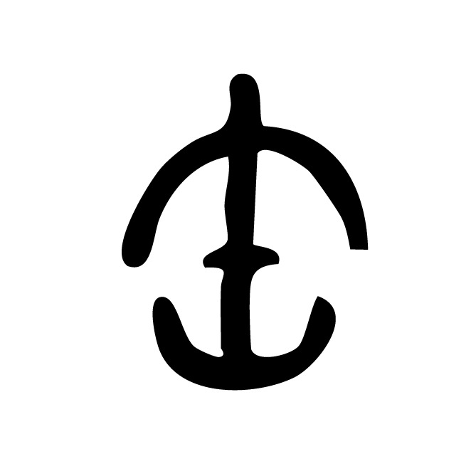 丁再献的篆文