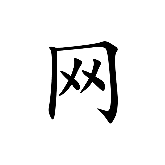 丁再献的楷书
