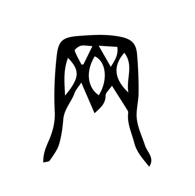 丁再献的篆文