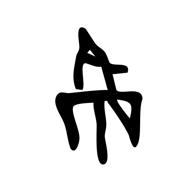 丁再献的骨刻文