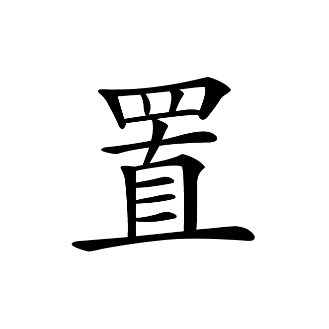 丁再献的楷书