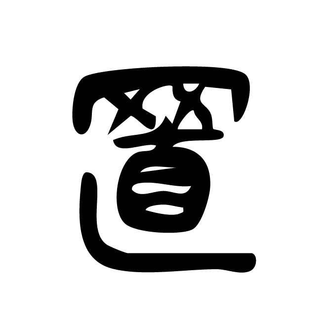 丁再献的篆文