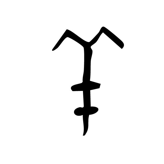 丁再献的金文