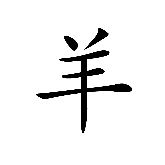 丁再献的楷书