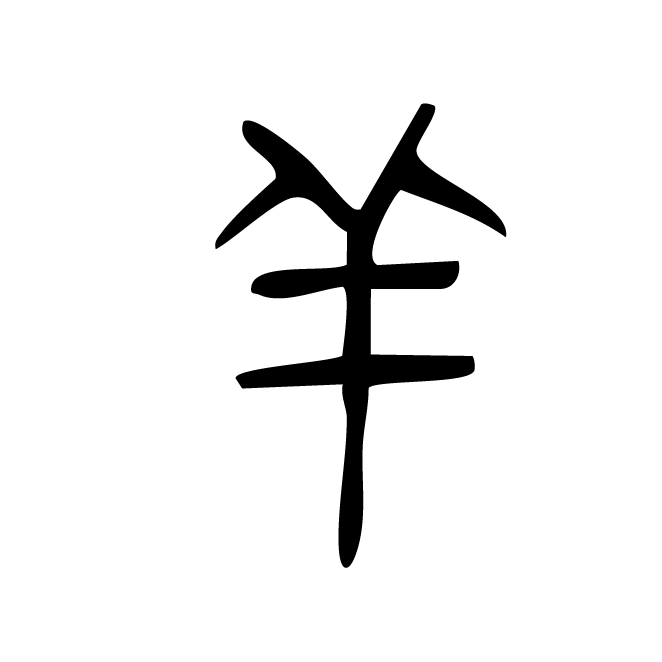 丁再献的篆文
