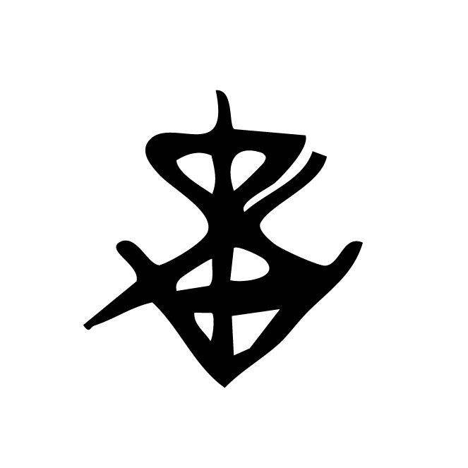 丁再献的骨刻文