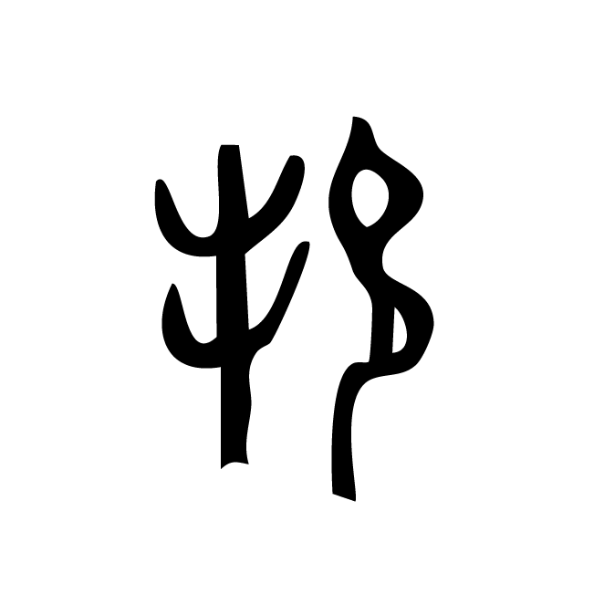 丁再献的金文