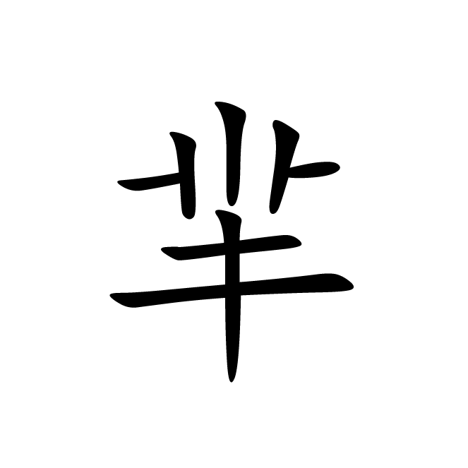 丁再献的楷书