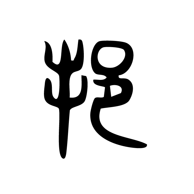 丁再献的篆文