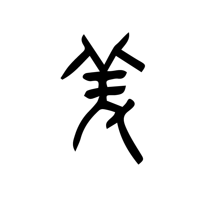丁再献的金文