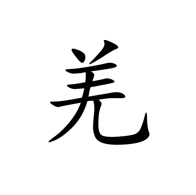 丁再献的楷书